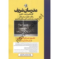 حقوق جزای اختصاصی (کارشناسی ارشد-دکتری ) حسین گرامی انتشارات مدرسان شریف